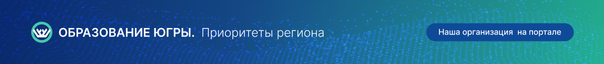 Образование югры