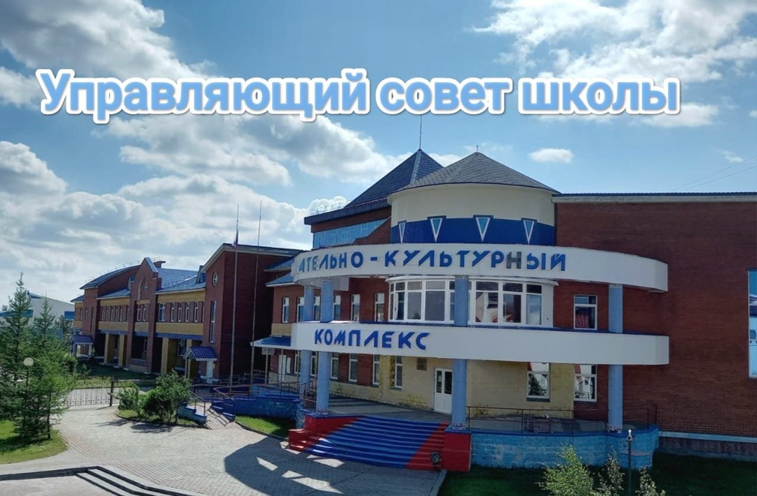 Региональный конкурс &amp;quot;Лучший управляющий совет&amp;quot;: школа в борьбе за лидерство.