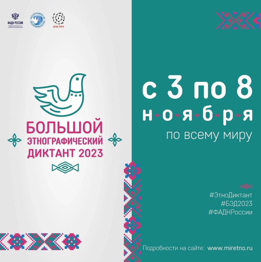 Международная просветительская акция «Большой этнографический диктант — 2023».