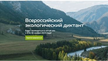 С 9 по 26 ноября пройдет Всероссийский экологический диктант.