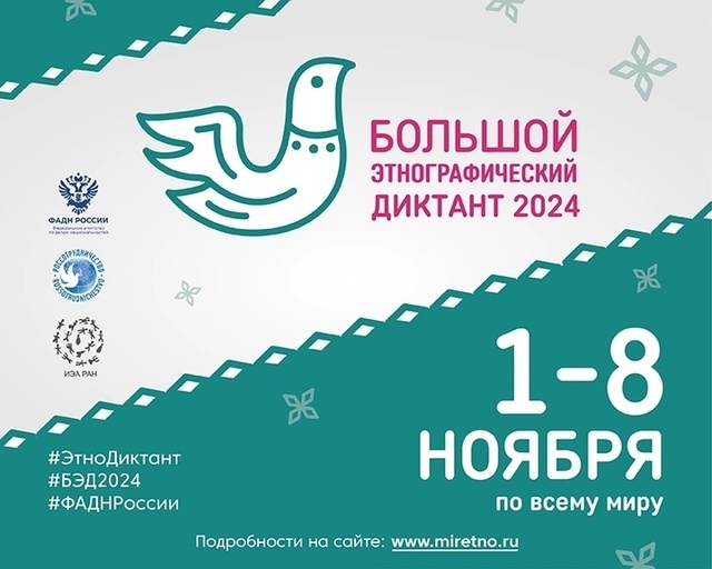 Большой этнографический диктант — 2024.