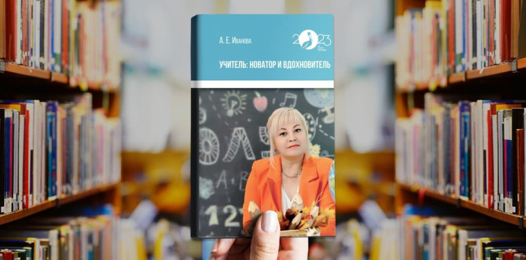 Учитель: новатор и вдохновитель.