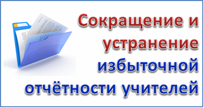 О снижении бюрократической нагрузки на педагогических работников.