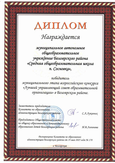 Лучший Управляющий совет Белоярского района.