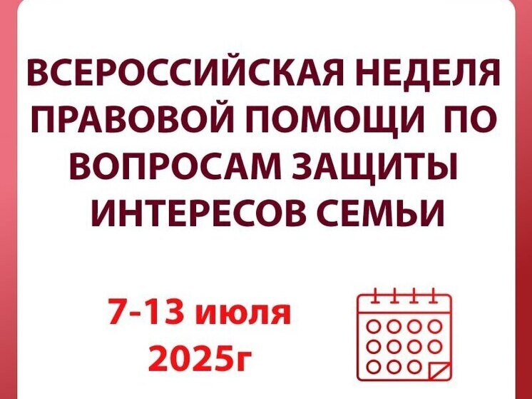 Всероссийская неделя правовой помощи.