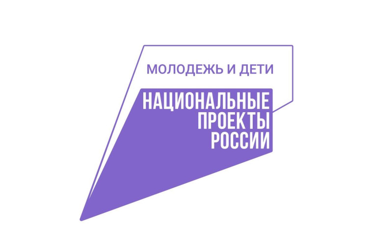 Национальный проект «Молодёжь и дети».