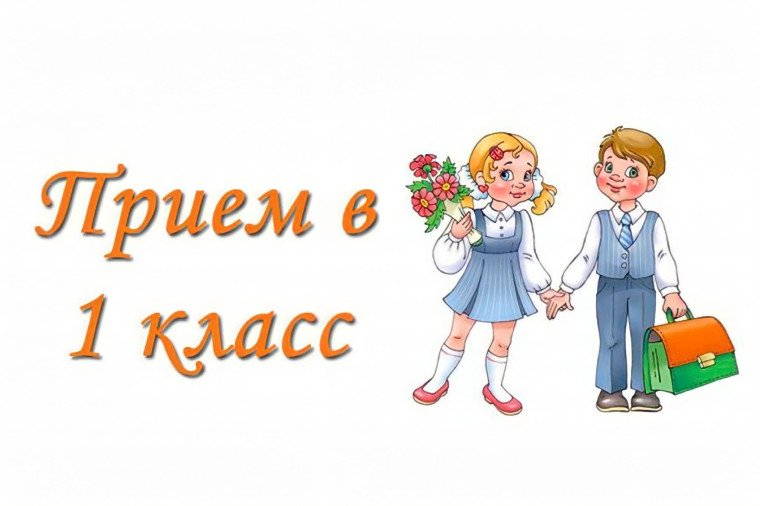 Прием заявлений в первый класс.